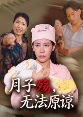 热门短剧月子殇无法原谅（31集）罗惩全集完整版免费无卡顿在线观看 未删减版资源 百度网盘夸克网盘免费分享下载  第1张
