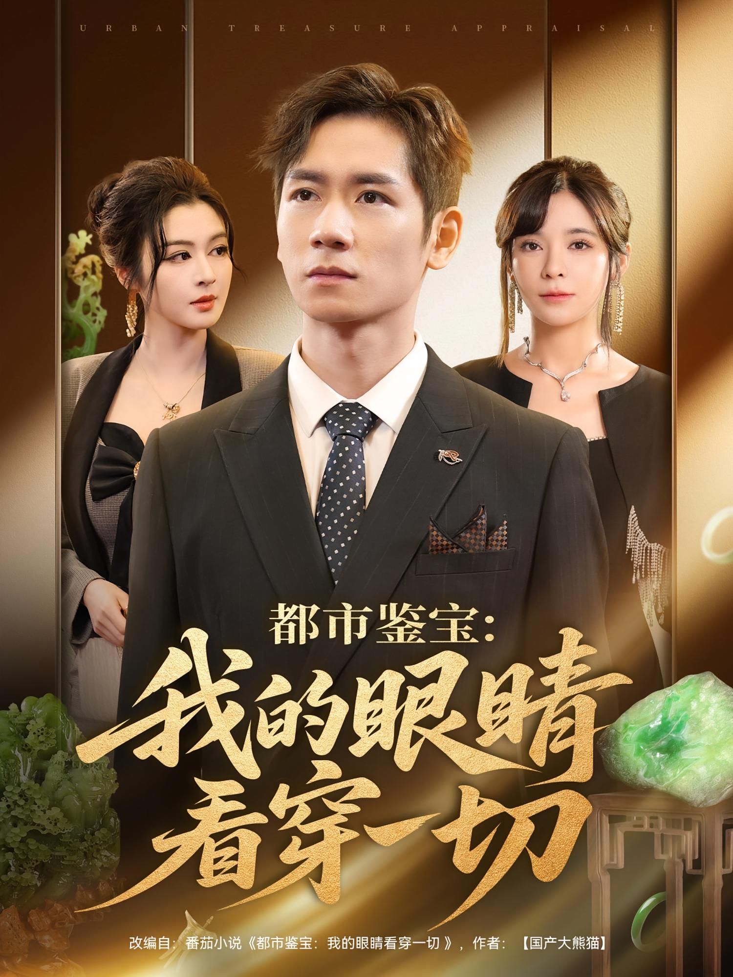 都市鉴宝我的眼睛看穿一切78集全 邹佳佳杨霖主演 全集未删减版免费在线观看 百度夸克网盘资源下载  第1张