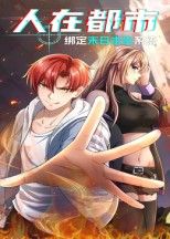 人在都市,绑定末日求生系统(30集动漫)全集完整版免费在线观看未删减版,百度网盘夸克网盘免费资源速存分享下载 第1张 人在都市,绑定末日求生系统(30集动漫)全集完整版免费在线观看未删减版,百度网盘夸克网盘免费资源速存分享下载 第1张