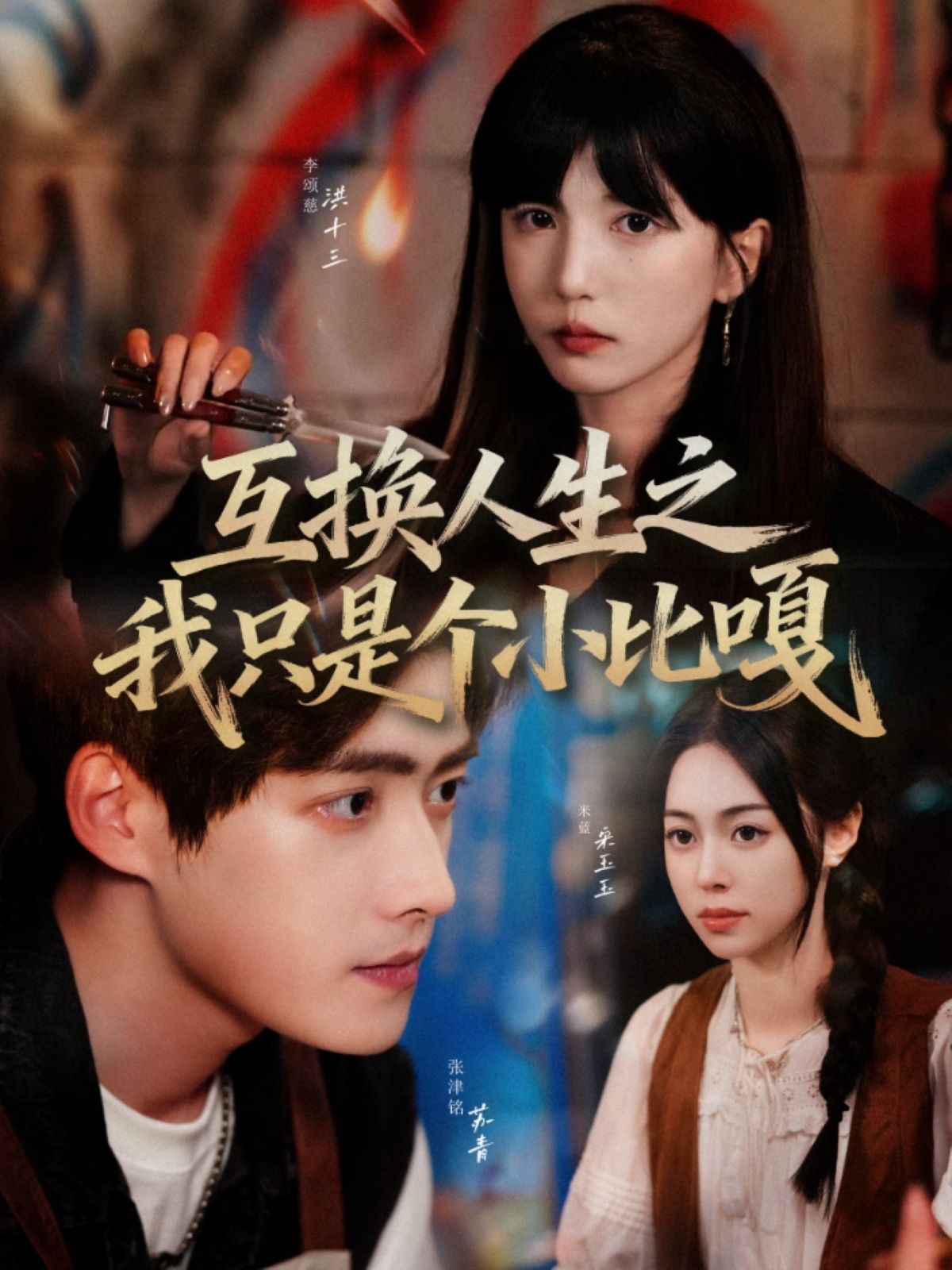 热门短剧互换人生之我只是个小比嘎44集全集 张津铭李颂慈主演 未删减版免费在线观看 百度夸克网盘资源分享下载  第1张