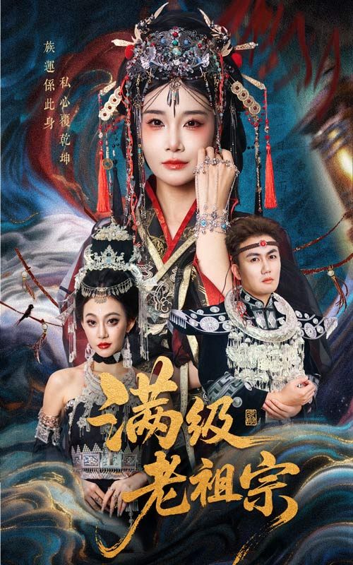 热门短剧满级老祖宗50集全集 吴嘉辉&沈雨主演 未删减版免费在线观看 百度网盘夸克网盘资源分享下载  第1张