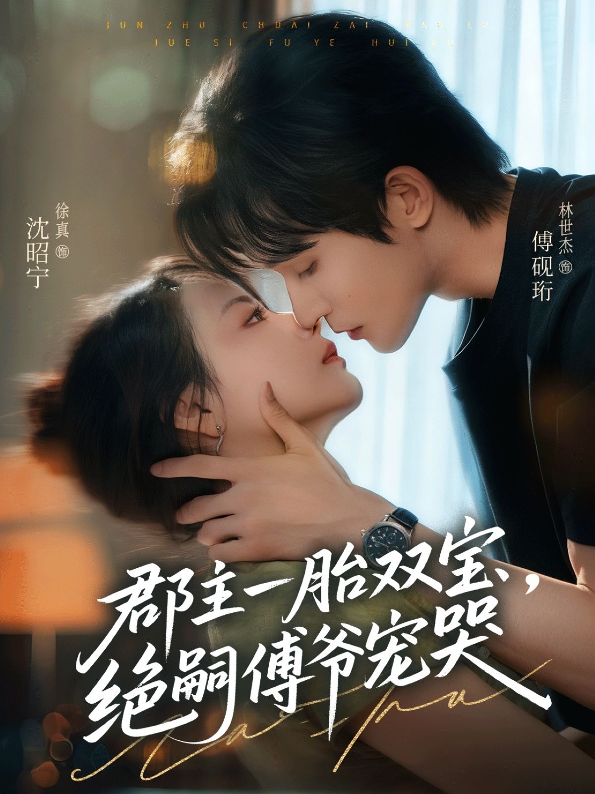 热门短剧郡主一胎双宝,绝嗣傅爷宠哭徐真林世杰主演63集全集完整版,纯净免费在线观看未删减,百度网盘夸克网盘资源分享下载 第1张 热门短剧郡主一胎双宝,绝嗣傅爷宠哭徐真林世杰主演63集全集完整版,纯净免费在线观看未删减,百度网盘夸克网盘资源分享下载 第1张