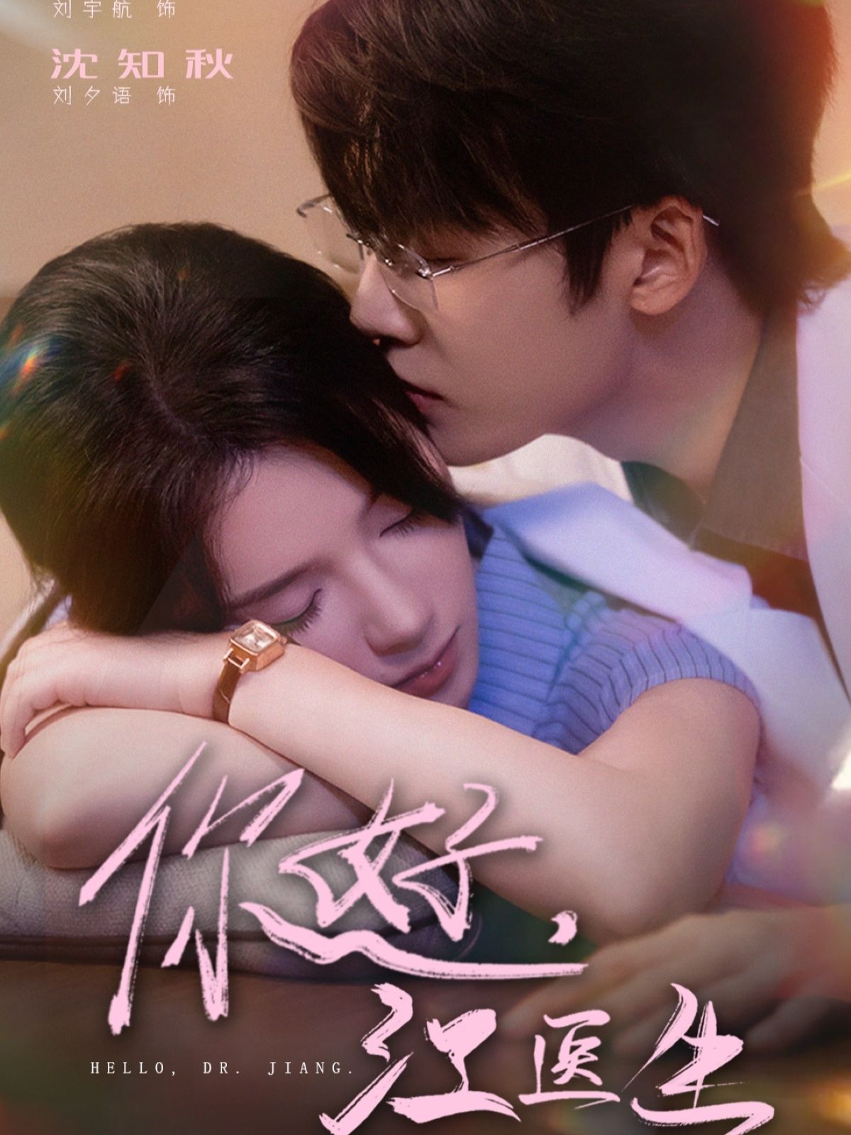 热门短剧你好,江医生71集刘宇航刘夕语主演,全集完整版免费在线观看未删减,百度网盘夸克网盘免费资源分享下载 第1张 热门短剧你好,江医生71集刘宇航刘夕语主演,全集完整版免费在线观看未删减,百度网盘夸克网盘免费资源分享下载 第1张