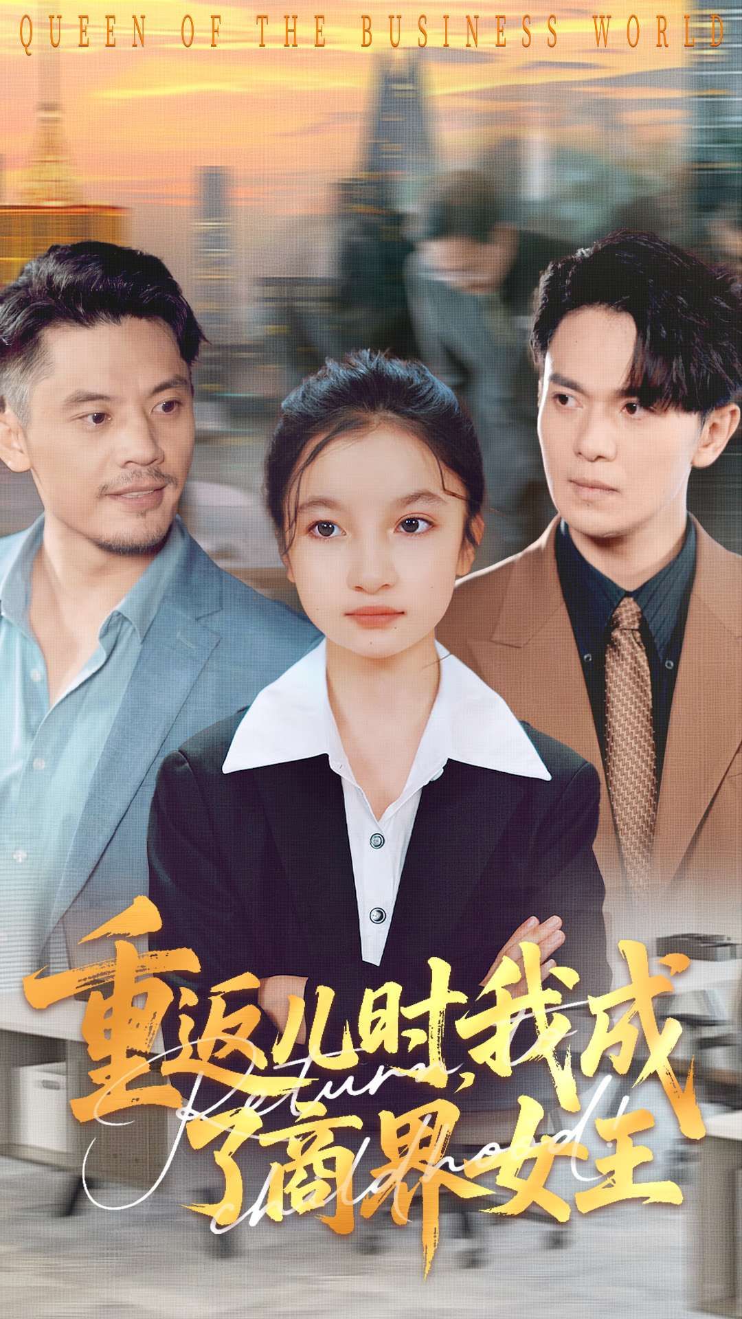 重返儿时我成了商界女王101集全集未删减版 陈昱彤&罗一心主演 百度网盘夸克网盘免费在线观看资源下载 第1张 重返儿时我成了商界女王101集全集未删减版 陈昱彤&罗一心主演 百度网盘夸克网盘免费在线观看资源下载 第1张