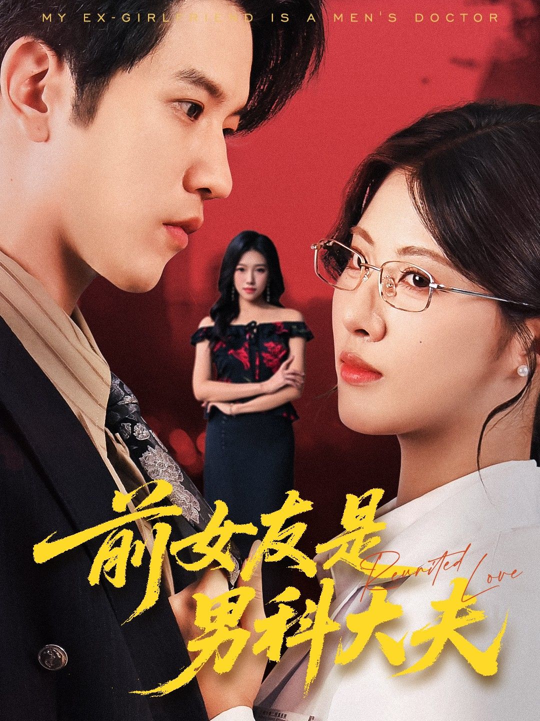 前女友是男科大夫60集李刘朋黄宁馨主演全集完整版高清免费在线观看未删减版,百度网盘夸克网盘资源分享下载 第1张 前女友是男科大夫60集李刘朋黄宁馨主演全集完整版高清免费在线观看未删减版,百度网盘夸克网盘资源分享下载 第1张