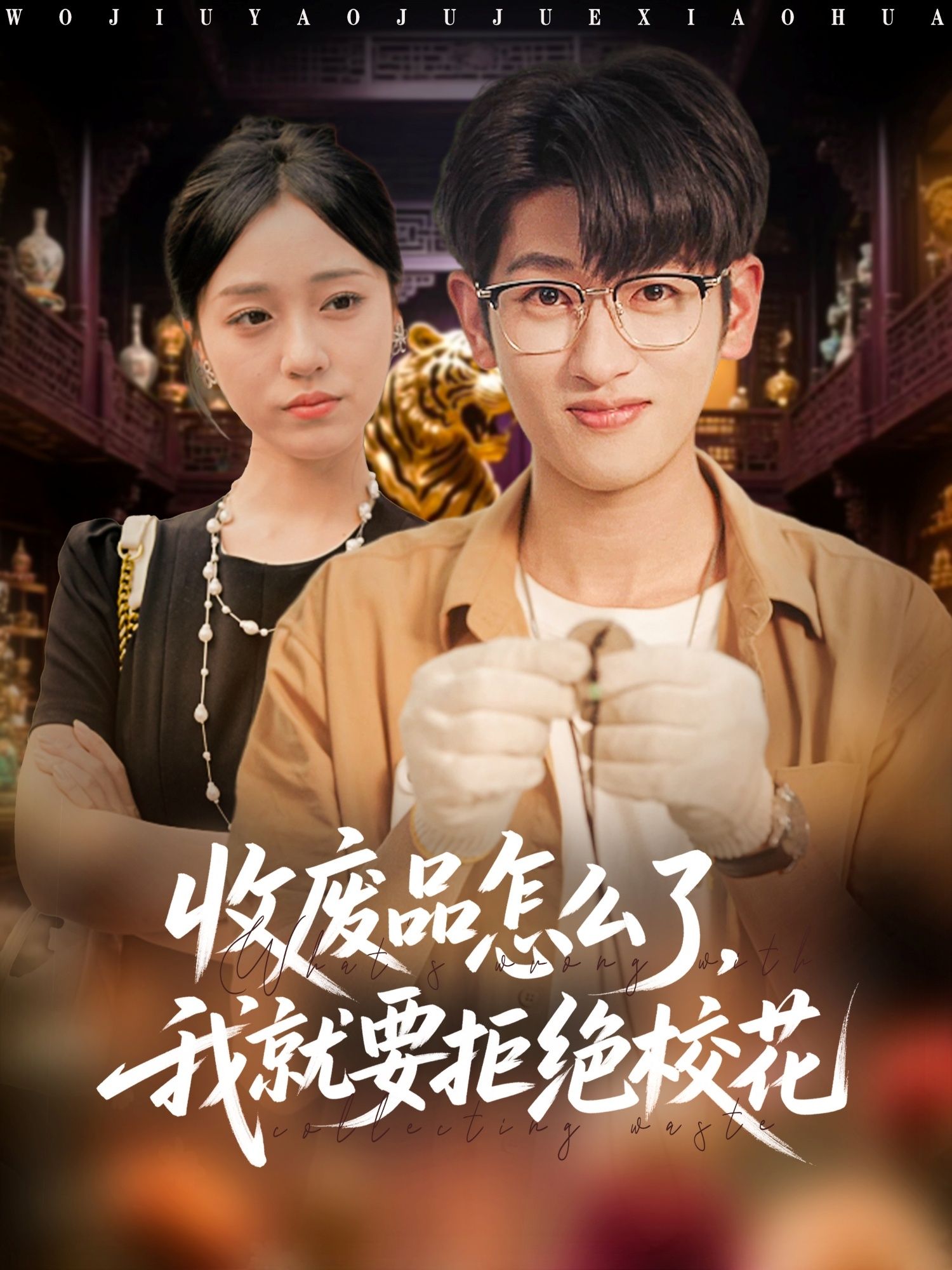 收废品怎么了我就要拒绝校花韩叙李灼一主演80集全集完整版超清免费在线观看未删减版百度网盘夸克网盘资源分享下载 第1张 收废品怎么了我就要拒绝校花韩叙李灼一主演80集全集完整版超清免费在线观看未删减版百度网盘夸克网盘资源分享下载 第1张