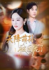 热门短剧天降萌孙被团宠了(60集)文力&庄汐玥全集完整版免费在线观看未删减,百度网盘夸克网盘稳定资源下载 第1张 热门短剧天降萌孙被团宠了(60集)文力&庄汐玥全集完整版免费在线观看未删减,百度网盘夸克网盘稳定资源下载 第1张