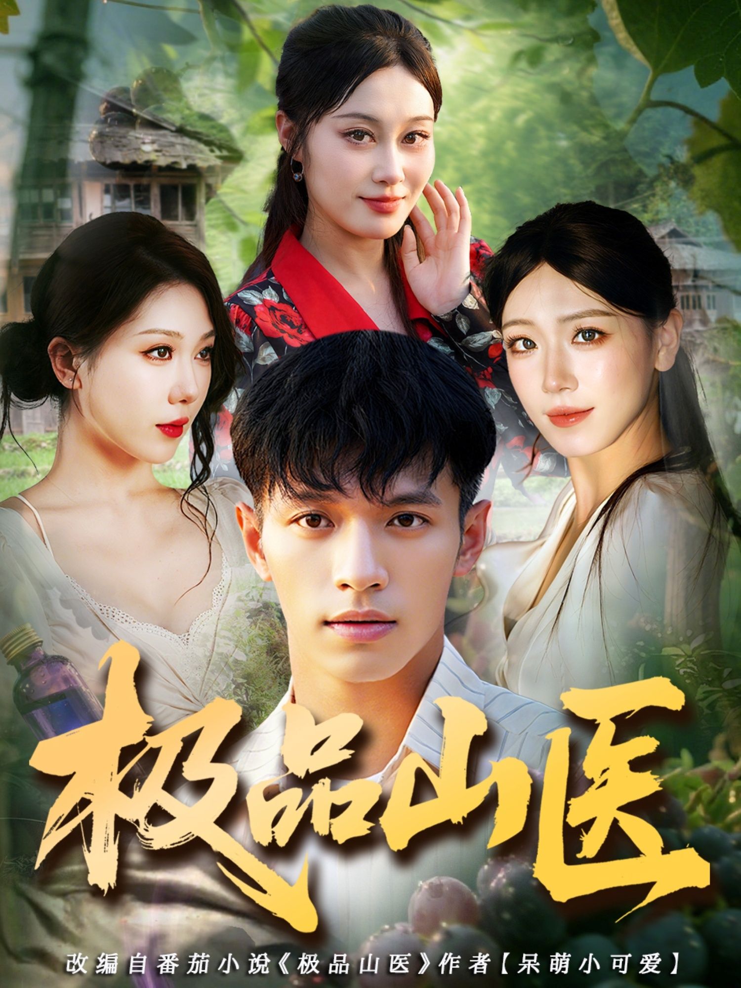 热门短剧极品山医全集完整版高清未删减 马小琳&蔡钰伦主演 免费在线观看 百度夸克网盘资源分享下载 第1张 热门短剧极品山医全集完整版高清未删减 马小琳&蔡钰伦主演 免费在线观看 百度夸克网盘资源分享下载 第1张