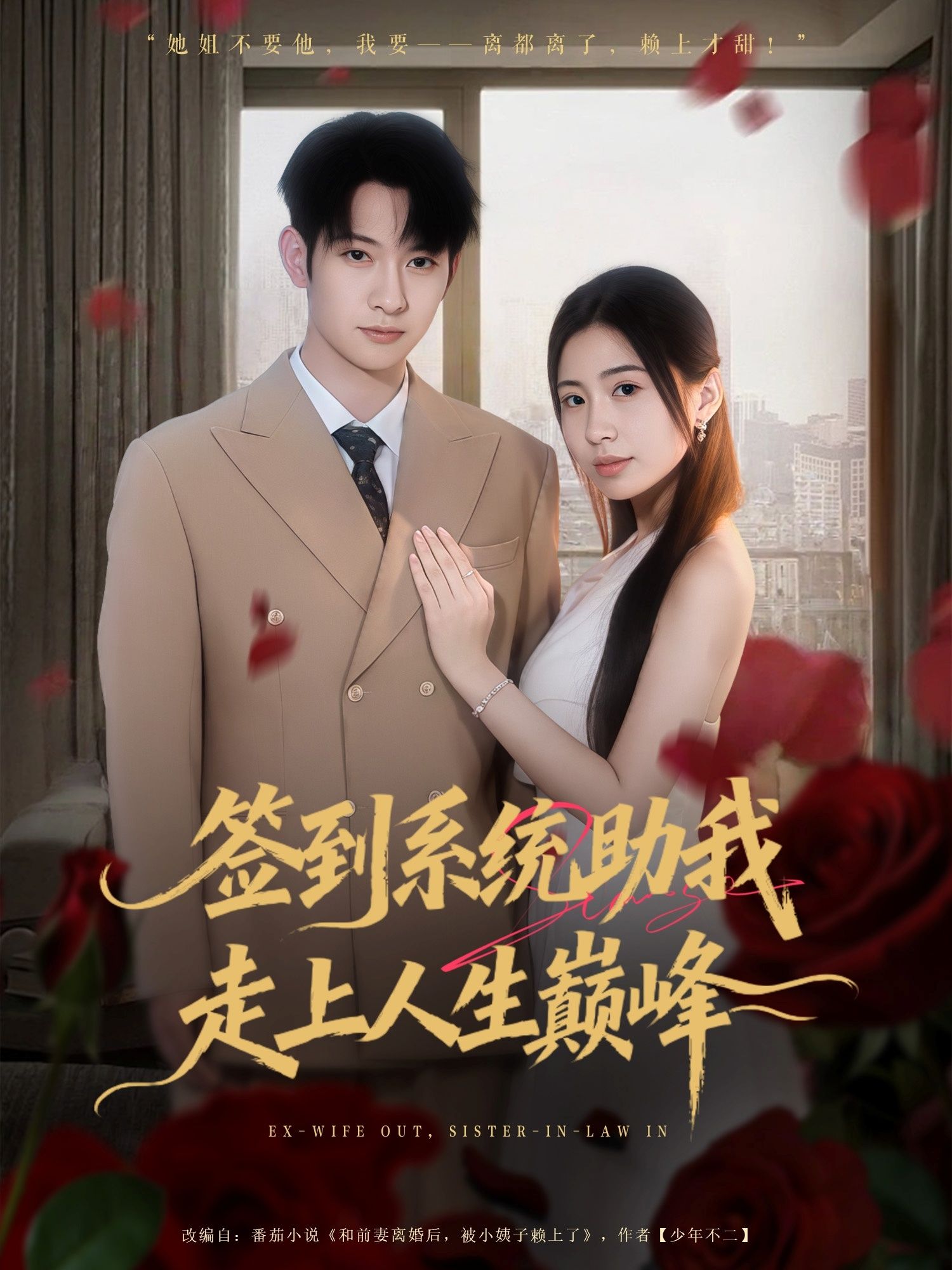 热门短剧签到系统助我走上人生巅峰(72集)王秀秀&郭鑫 全集未删减版免费在线观看 百度夸克网盘资源秒存下载 第1张 热门短剧签到系统助我走上人生巅峰(72集)王秀秀&郭鑫 全集未删减版免费在线观看 百度夸克网盘资源秒存下载 第1张