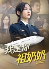 热门短剧我是你祖奶奶(57集)李珊主演,全集完整版免费稳定在线观看,未删减版资源,百度网盘夸克网盘免费分享下载 第1张 热门短剧我是你祖奶奶(57集)李珊主演,全集完整版免费稳定在线观看,未删减版资源,百度网盘夸克网盘免费分享下载 第1张