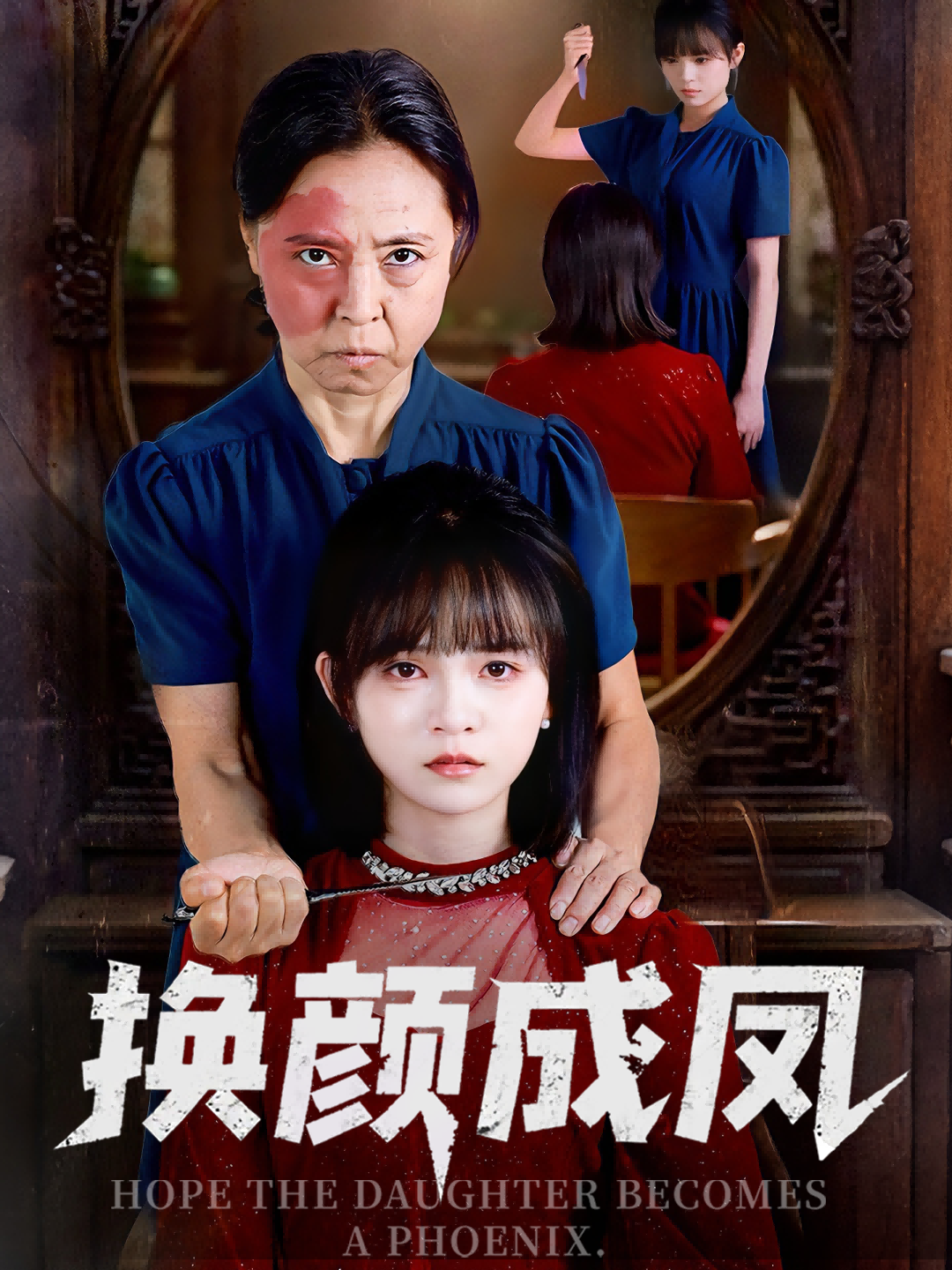 热门短剧换颜成凤54集全集 刘飞阳黄玺霖主演 未删减版免费在线观看 百度网盘夸克网盘资源分享下载  第1张