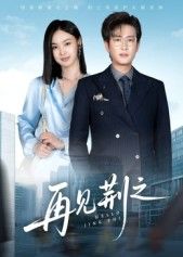 热门短剧再见荆之60集全集未删减版 程屿燃郑念主演 免费在线观看播放 百度网盘夸克网盘资源免费下载 第1张 热门短剧再见荆之60集全集未删减版 程屿燃郑念主演 免费在线观看播放 百度网盘夸克网盘资源免费下载 第1张