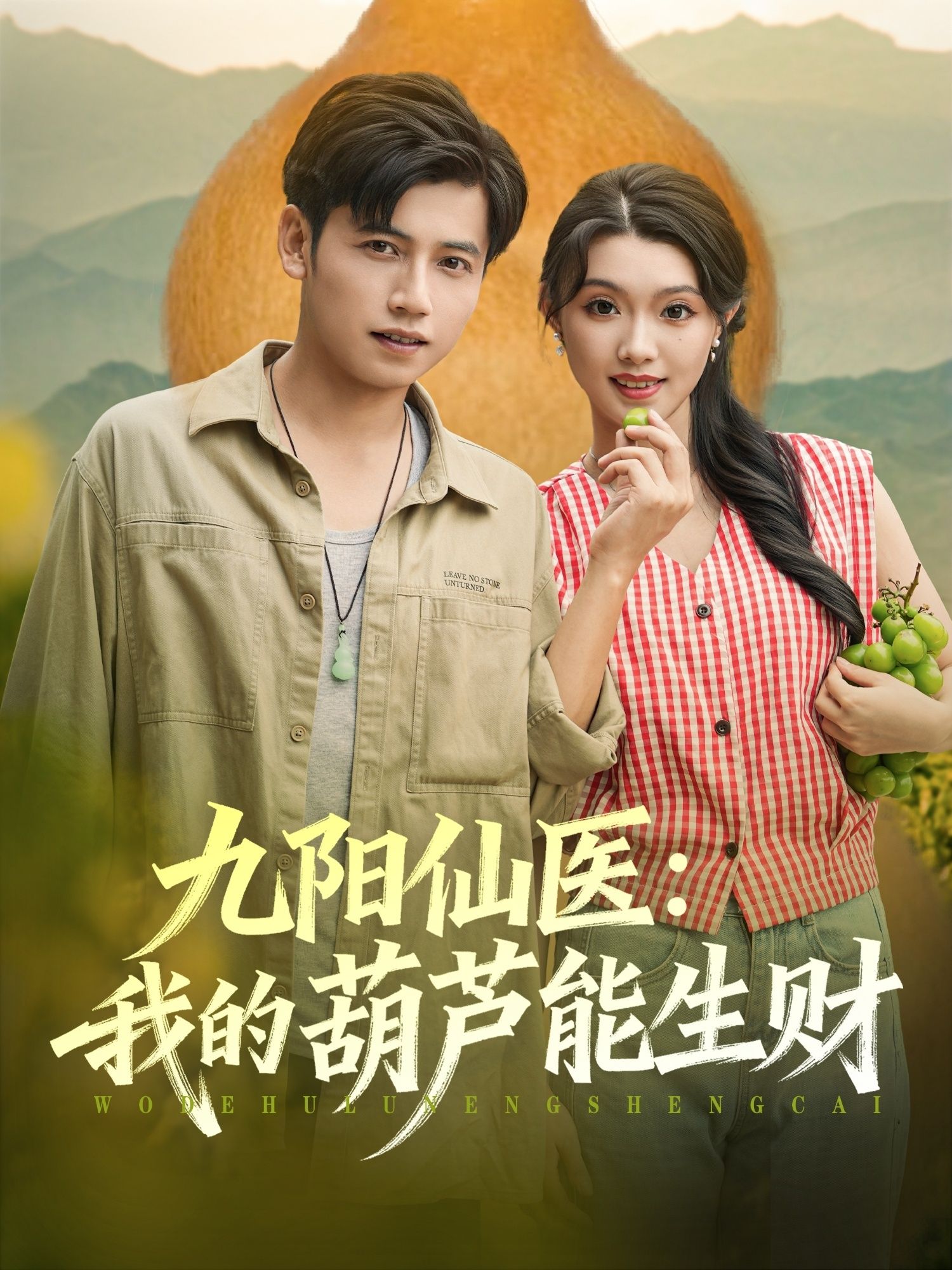 热门短剧九阳仙医我的葫芦能生财80集陆进龚文欣主演未删减版全集免费在线观看,百度网盘/夸克网盘资源分享下载 第1张 热门短剧九阳仙医我的葫芦能生财80集陆进龚文欣主演未删减版全集免费在线观看,百度网盘/夸克网盘资源分享下载 第1张