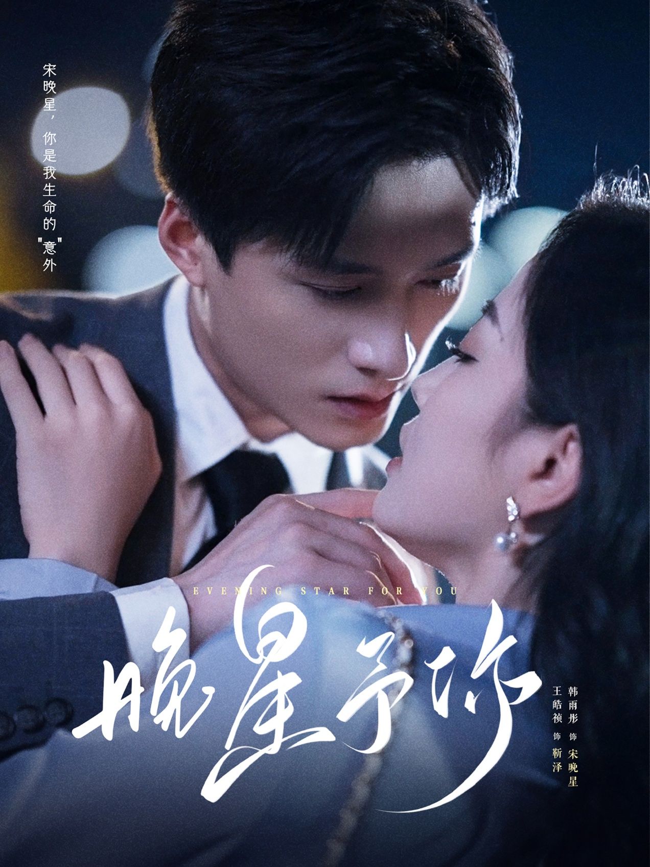 晚星予你全集免费观看,王皓祯韩雨彤主演100集未删减版,百度网盘夸克网盘资源在线播放无广告,完整版短剧分享下载 第1张 晚星予你全集免费观看,王皓祯韩雨彤主演100集未删减版,百度网盘夸克网盘资源在线播放无广告,完整版短剧分享下载 第1张