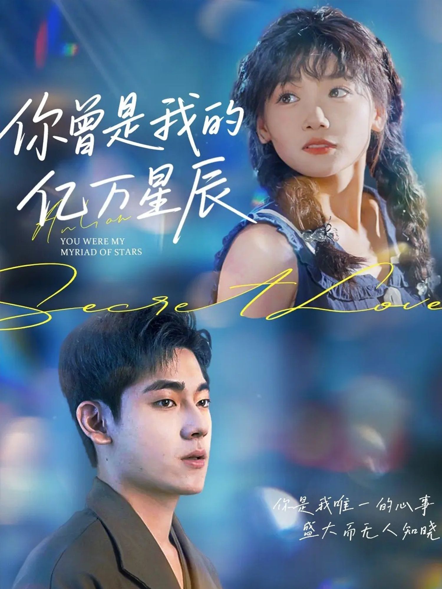 短剧你曾是我的亿万星辰黄小再70集全集完整版高清未删减免费在线观看播放 百度网盘夸克网盘资源分享下载 第1张 短剧你曾是我的亿万星辰黄小再70集全集完整版高清未删减免费在线观看播放 百度网盘夸克网盘资源分享下载 第1张