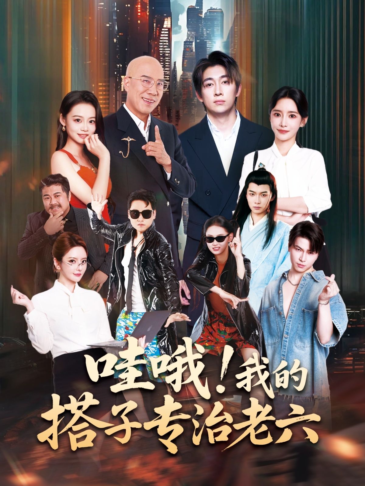 哇哦我的搭子专治老六洪士雅马东辰主演86集全集完整版未删减，免费在线观看+百度夸克网盘资源下载  第1张