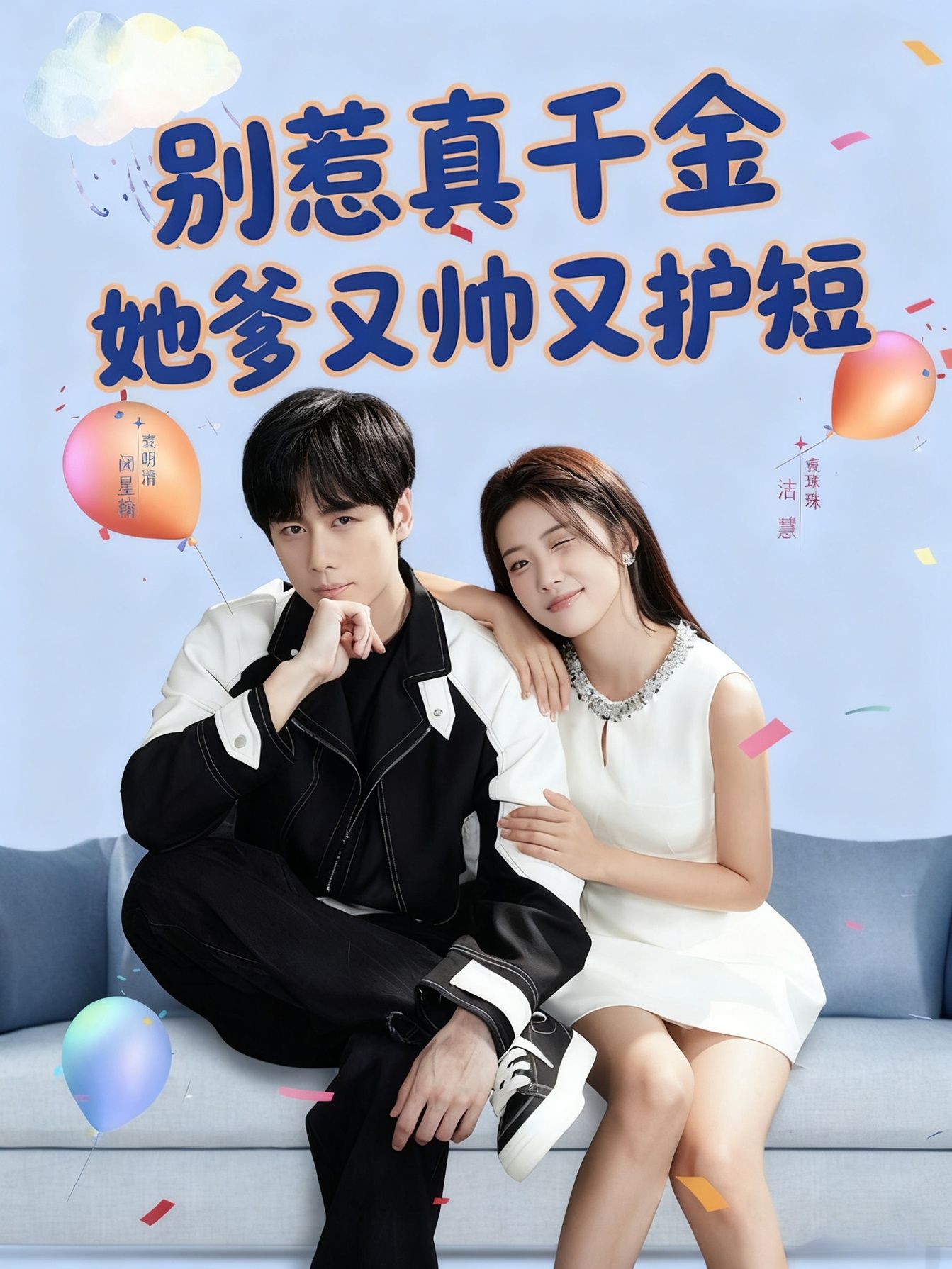 热门短剧别惹真千金她爹又帅又护短79集全集,闵星翰高洁慧主演,未删减版极速免费在线观看,百度夸克网盘免费资源下载 第1张 热门短剧别惹真千金她爹又帅又护短79集全集,闵星翰高洁慧主演,未删减版极速免费在线观看,百度夸克网盘免费资源下载 第1张