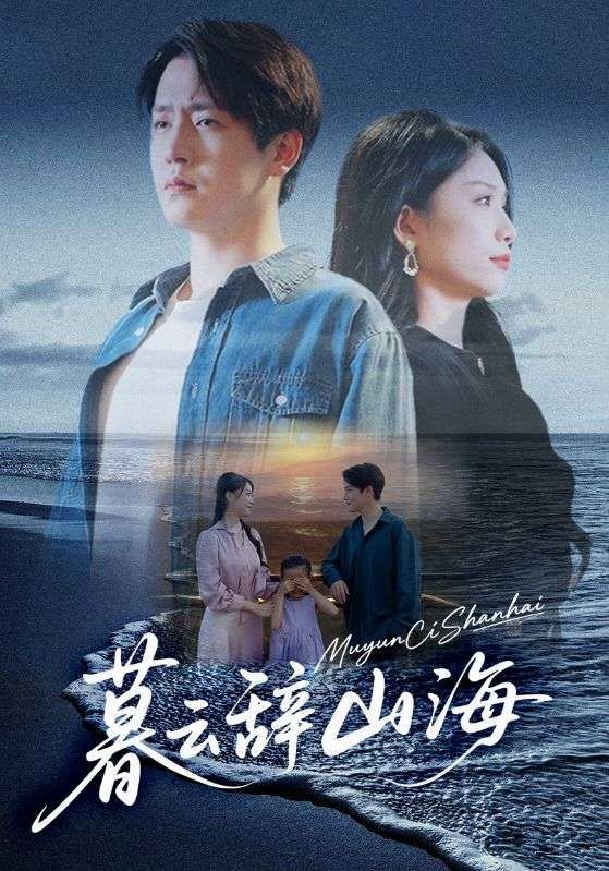 热门短剧暮云辞山海65集全集 孙雪阳&欧阳千然主演 免费稳定在线观看 未删减版 百度网盘夸克网盘资源分享下载 第1张 热门短剧暮云辞山海65集全集 孙雪阳&欧阳千然主演 免费稳定在线观看 未删减版 百度网盘夸克网盘资源分享下载 第1张