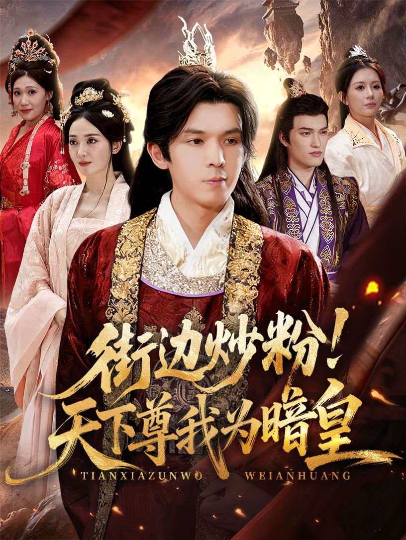 热门短剧街边炒粉天下尊我为暗皇70集全集完整版未删减 翟炯鲁芳岐主演 免费在线观看播放 百度网盘夸克网盘资源下载分享 第1张 热门短剧街边炒粉天下尊我为暗皇70集全集完整版未删减 翟炯鲁芳岐主演 免费在线观看播放 百度网盘夸克网盘资源下载分享 第1张