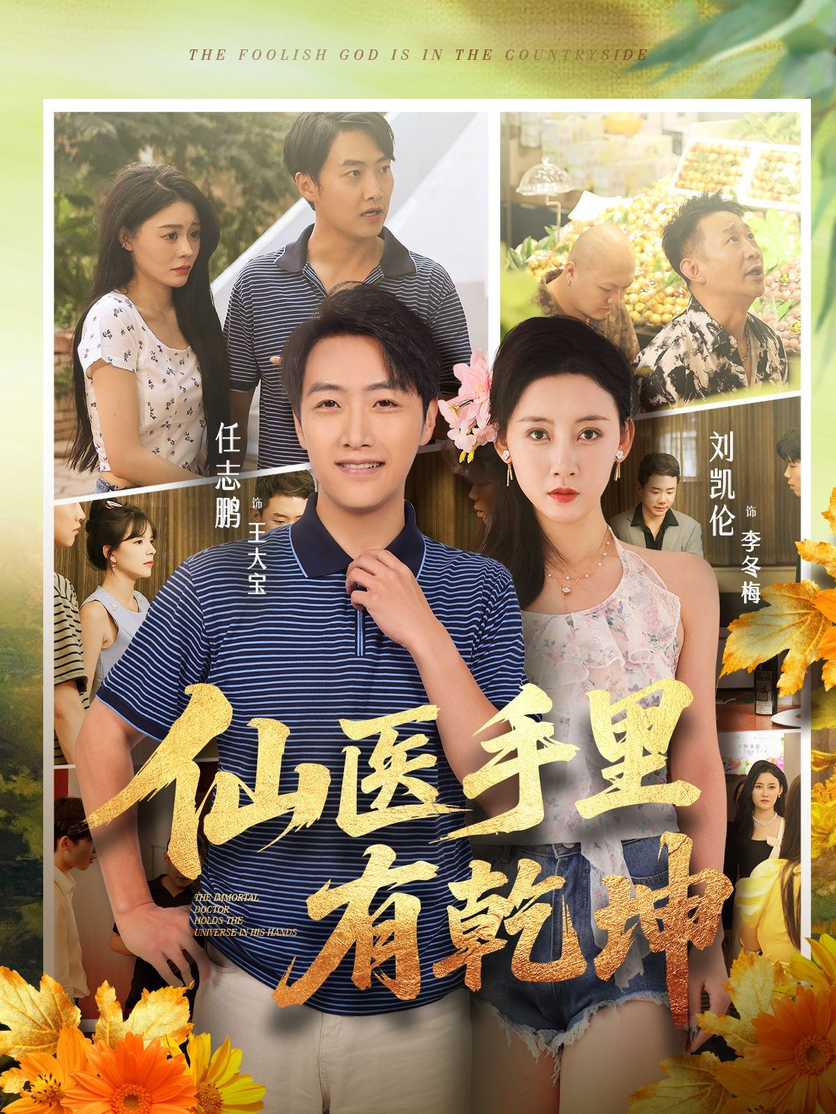 热门短剧仙医手里有乾坤81集任志鹏刘凯伦主演,全集完整版免费无卡顿在线观看,未删减版百度网盘夸克网盘资源分享下载 第1张 热门短剧仙医手里有乾坤81集任志鹏刘凯伦主演,全集完整版免费无卡顿在线观看,未删减版百度网盘夸克网盘资源分享下载 第1张