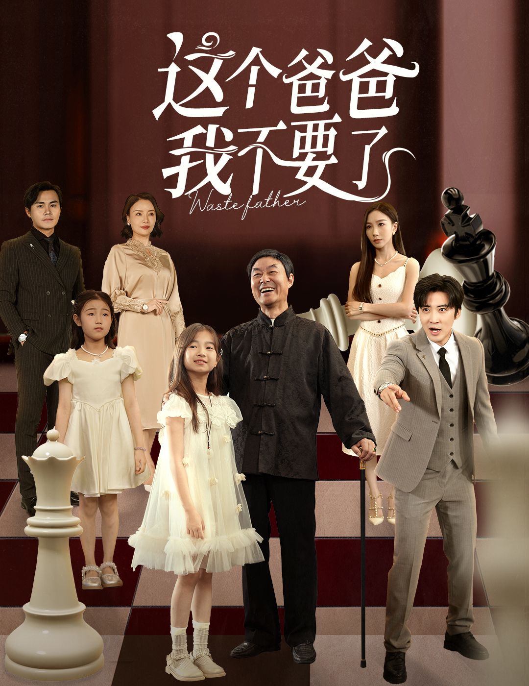 热门短剧这个爸爸我不要了60集 李岩松樊奕祎主演 全集完整版免费在线观看 无卡顿 未删减版 百度夸克网盘资源分享下载  第1张