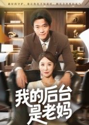 热门短剧我的后台是老妈（63集舒展）最新全集完整版免费在线观看未删减版，百度网盘夸克网盘资源分享下载  第1张