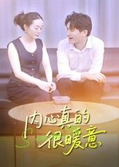 热门短剧内心真的很暖意17集曾渠清全集更新完毕免费在线观看未删减版，百度网盘夸克网盘资源分享下载  第1张