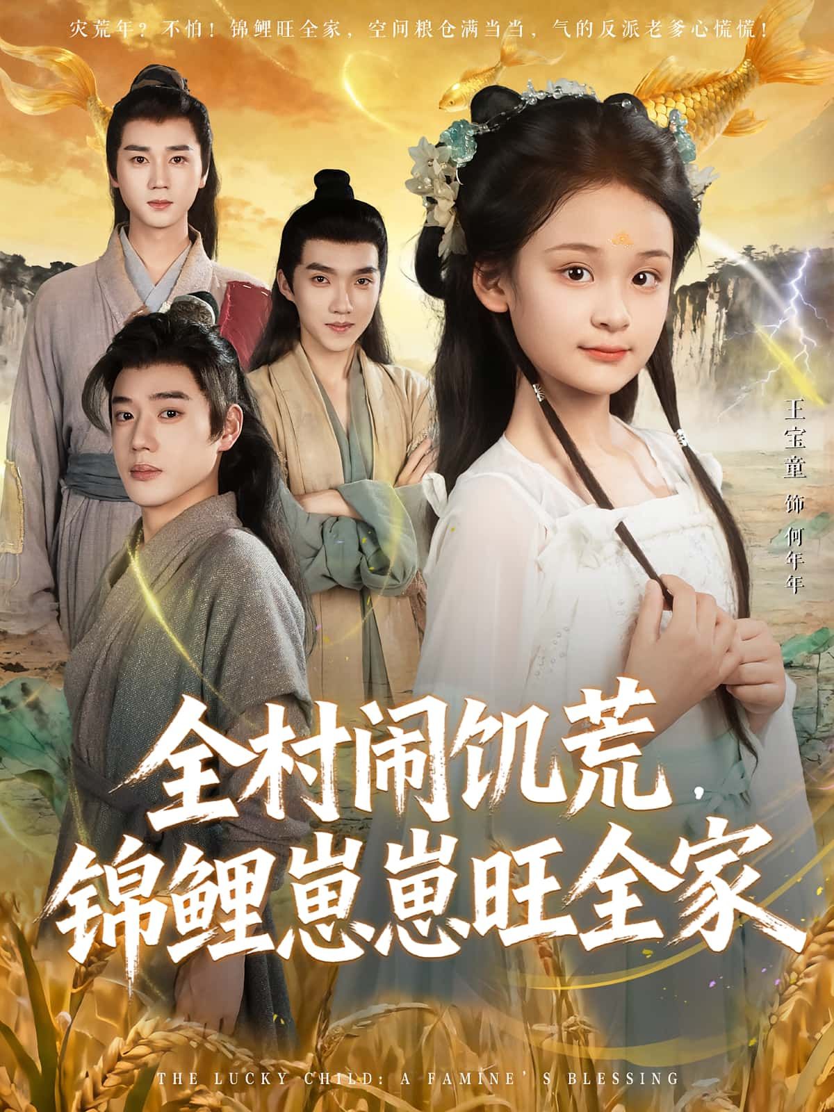 热门短剧全村闹饥荒,锦鲤崽崽旺全家72集王宝童&常元佳 全集完整版更新完毕 免费在线观看未删减版 百度网盘夸克网盘资源分享下载 第1张 热门短剧全村闹饥荒,锦鲤崽崽旺全家72集王宝童&常元佳 全集完整版更新完毕 免费在线观看未删减版 百度网盘夸克网盘资源分享下载 第1张