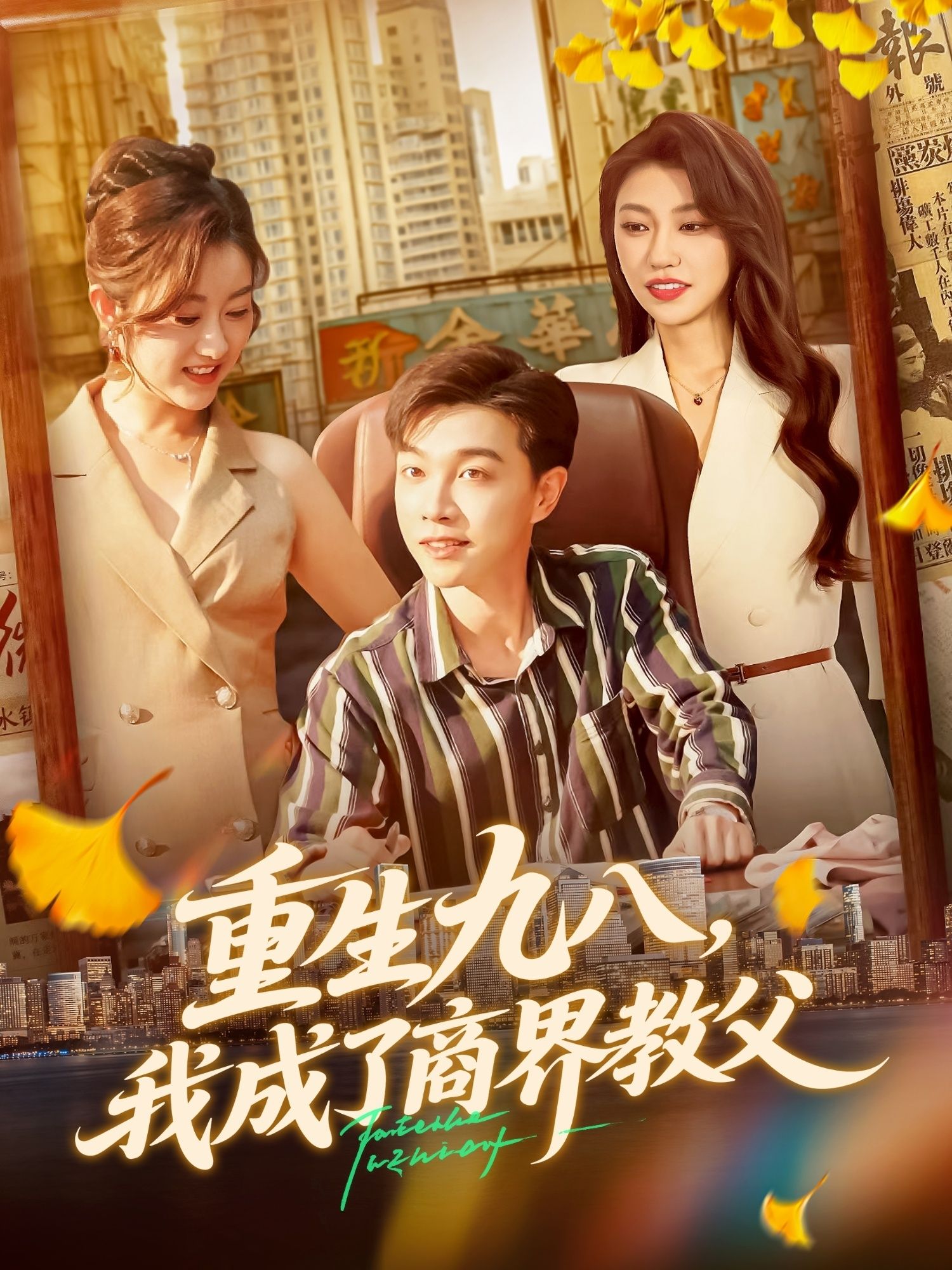 热门短剧重生九八我成了商界教父陶栩棋崔馨心主演106集最新全集完整版免费在线观看未删减版,百度网盘夸克网盘资源分享下载 第1张 热门短剧重生九八我成了商界教父陶栩棋崔馨心主演106集最新全集完整版免费在线观看未删减版,百度网盘夸克网盘资源分享下载 第1张