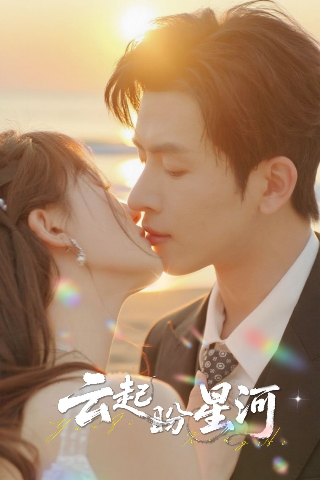 云起盼星河65集林佳棋梁咏妮主演全集完整版免费在线观看未删减,百度网盘夸克网盘资源下载分享 第1张 云起盼星河65集林佳棋梁咏妮主演全集完整版免费在线观看未删减,百度网盘夸克网盘资源下载分享 第1张