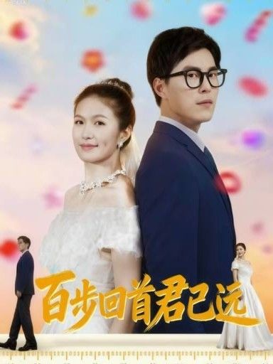 百步回首君已远(64集)全集完整版免费无需注册在线观看未删减版 百度网盘夸克网盘免费资源分享下载 第1张 百步回首君已远(64集)全集完整版免费无需注册在线观看未删减版 百度网盘夸克网盘免费资源分享下载 第1张