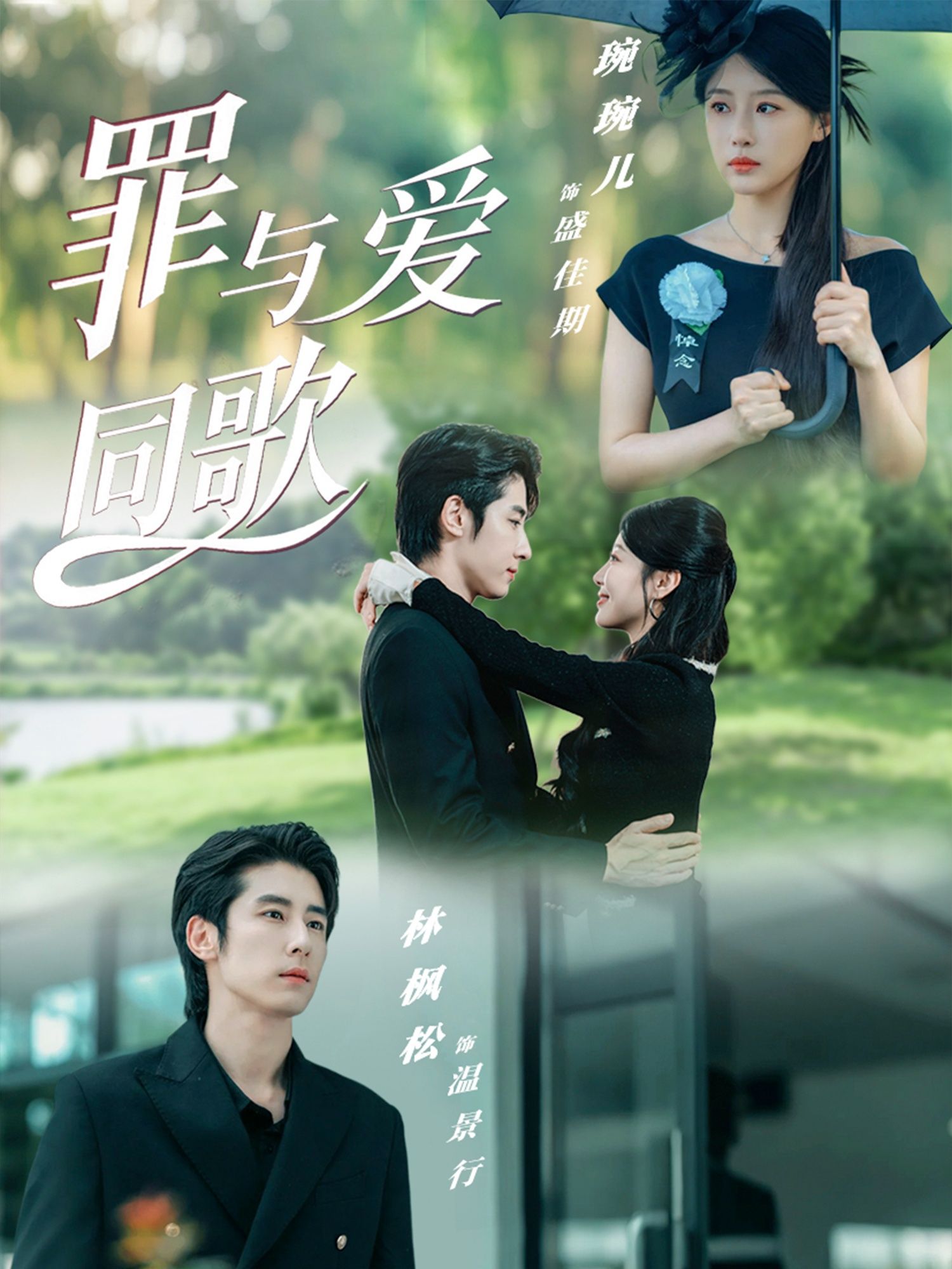 热门短剧罪与爱同歌林枫松琬琬儿主演,76集全集完整版未删减,免费在线观看+百度网盘夸克网盘资源分享下载 第1张 热门短剧罪与爱同歌林枫松琬琬儿主演,76集全集完整版未删减,免费在线观看+百度网盘夸克网盘资源分享下载 第1张