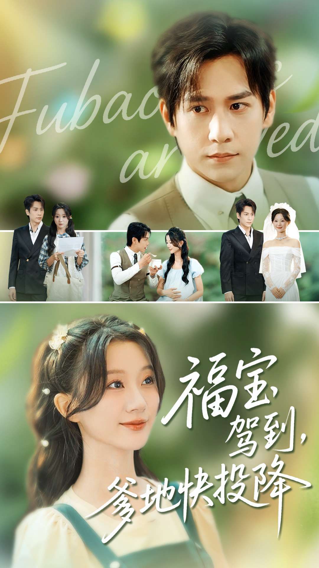 热门短剧福宝驾到,爹地快投降(100集)张添景&蒲雨童主演,全集完整版实时更新免费在线观看未删减版,百度网盘夸克网盘免费资源分享下载 第1张 热门短剧福宝驾到,爹地快投降(100集)张添景&蒲雨童主演,全集完整版实时更新免费在线观看未删减版,百度网盘夸克网盘免费资源分享下载 第1张