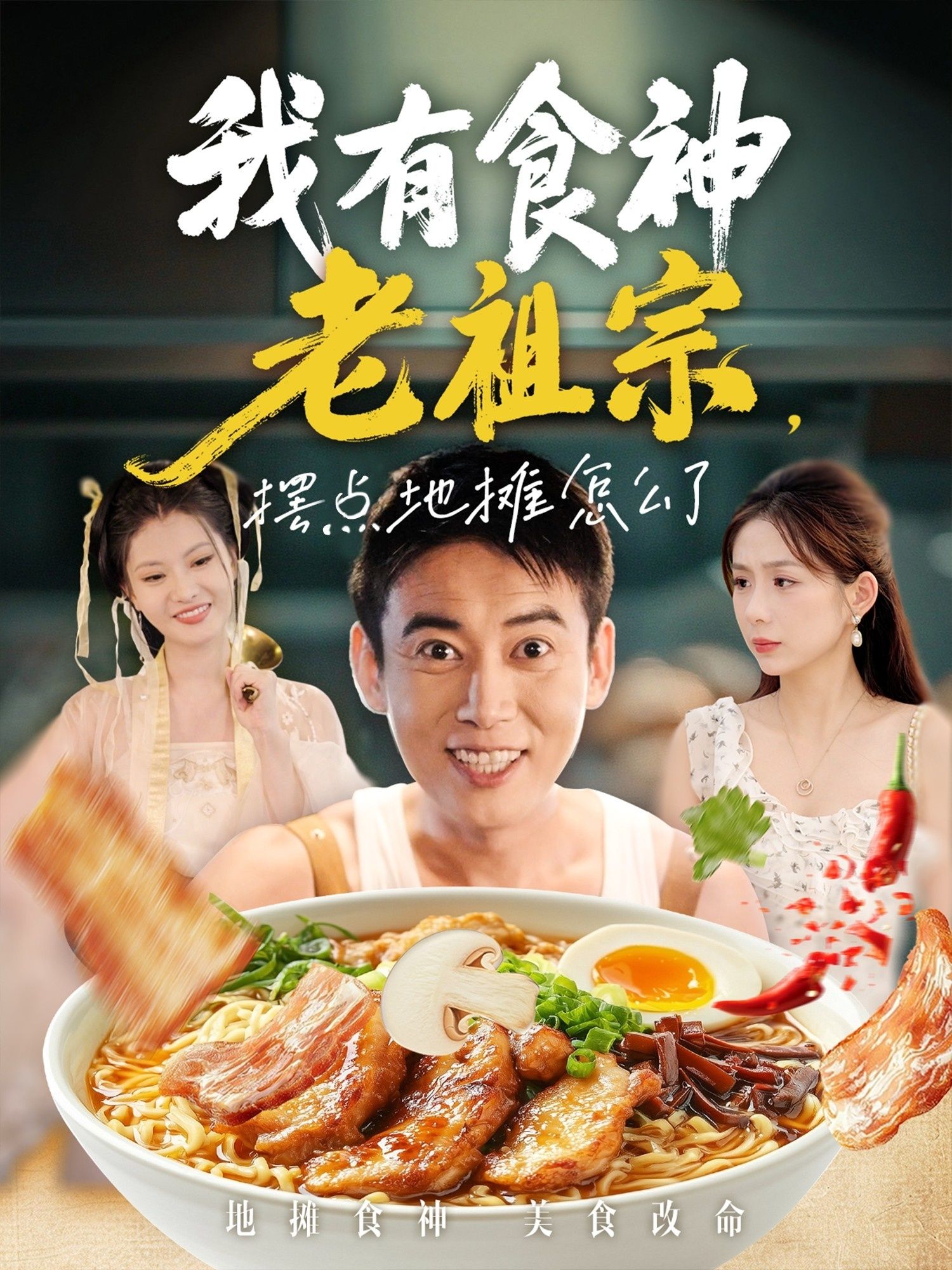 我有食神老祖宗摆点地摊怎么了（95集）罗文泽&沈澜全集未删减版免费在线观看，百度网盘夸克网盘资源分享下载，短剧完整版播放资源  第1张