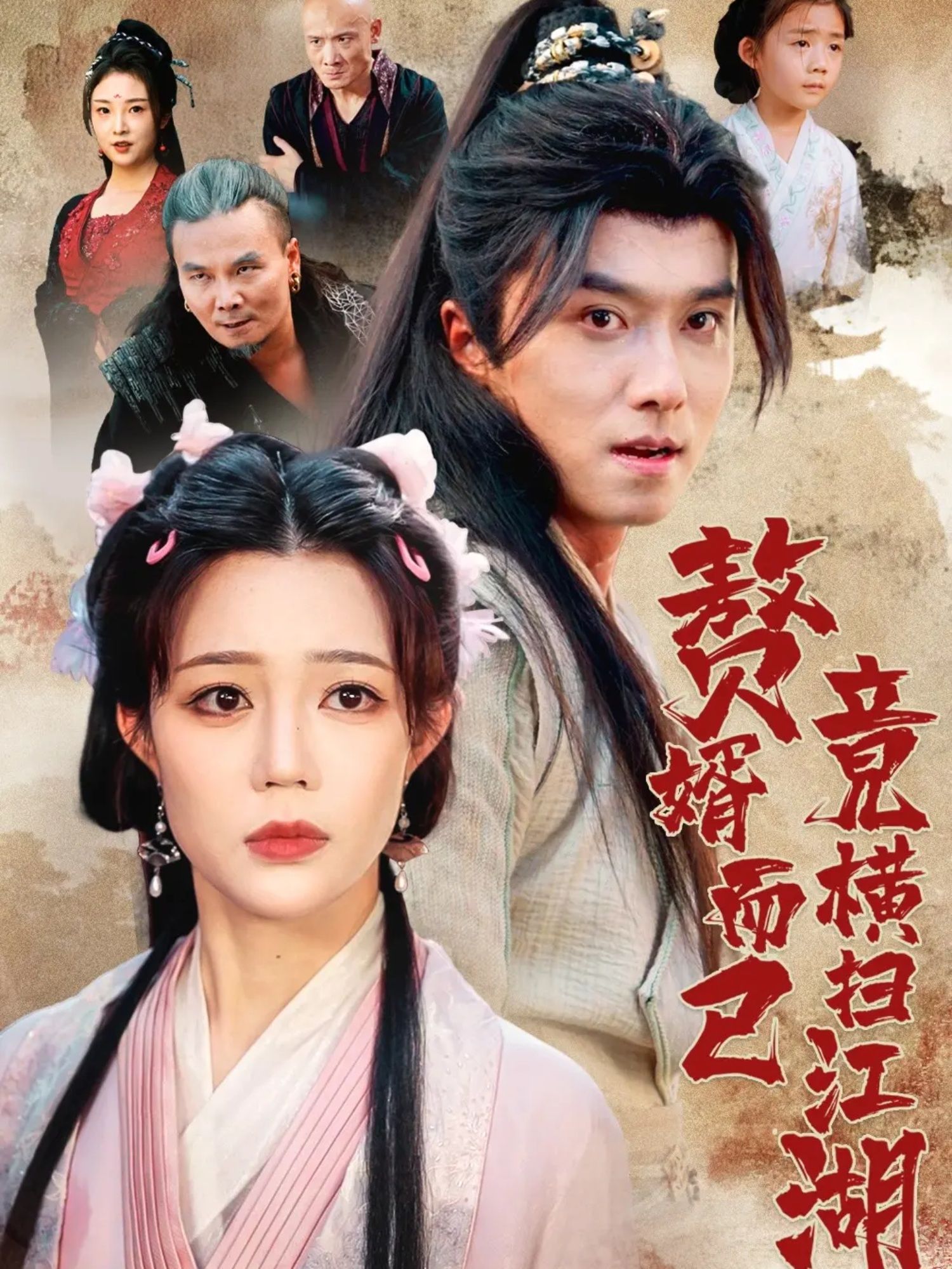 热门短剧赘婿而已竟横扫江湖64集全集王振章圻悦主演,未删减版免费在线观看播放,百度网盘夸克网盘资源分享下载更新完毕 第1张 热门短剧赘婿而已竟横扫江湖64集全集王振章圻悦主演,未删减版免费在线观看播放,百度网盘夸克网盘资源分享下载更新完毕 第1张