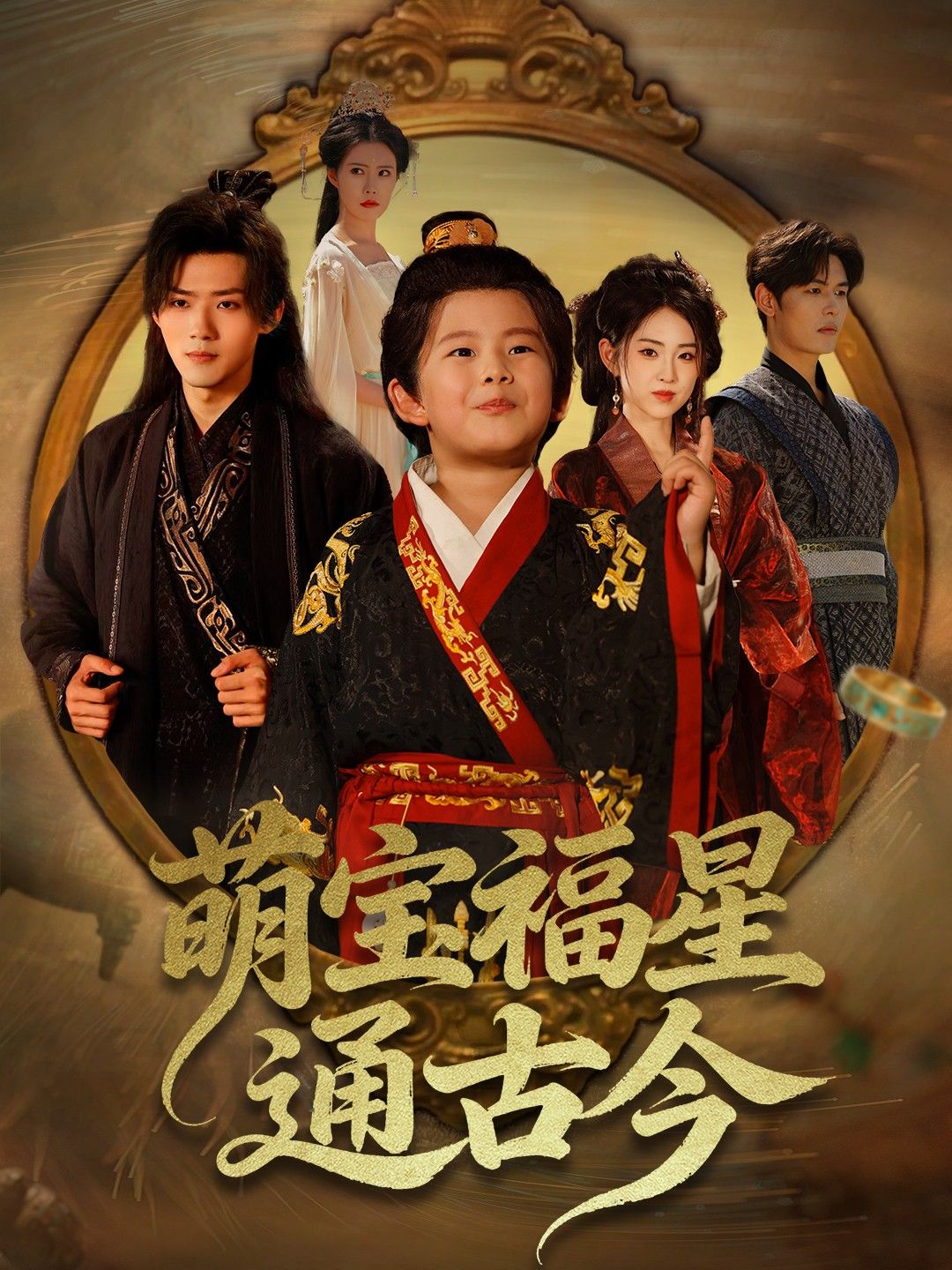 热门短剧萌宝福星通古今65集全集 李晓雨郭芷铭主演 免费无需注册在线观看 未删减版 百度网盘夸克网盘免费资源下载 第1张 热门短剧萌宝福星通古今65集全集 李晓雨郭芷铭主演 免费无需注册在线观看 未删减版 百度网盘夸克网盘免费资源下载 第1张