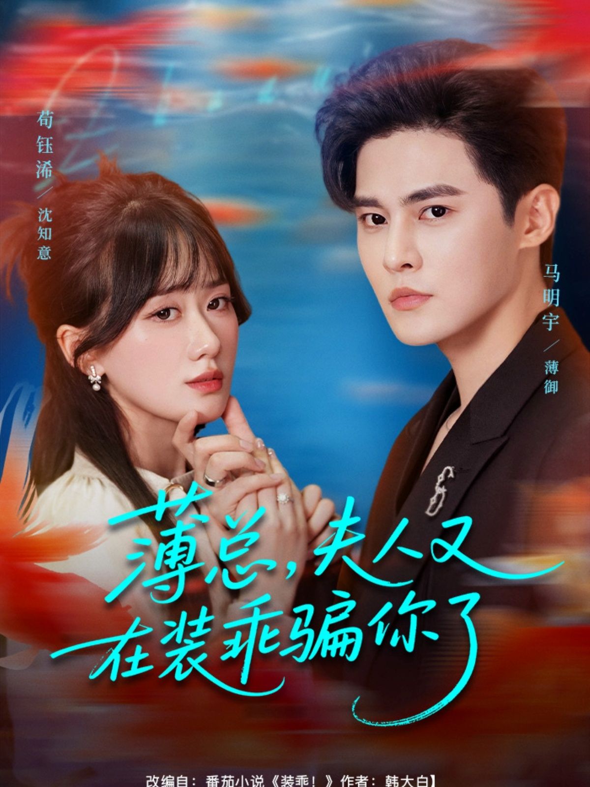 热门短剧薄总,夫人又在装乖骗你了80集全集免费无水印在线观看,马明宇苟钰浠主演,未删减版百度网盘夸克网盘资源分享下载 第1张 热门短剧薄总,夫人又在装乖骗你了80集全集免费无水印在线观看,马明宇苟钰浠主演,未删减版百度网盘夸克网盘资源分享下载 第1张