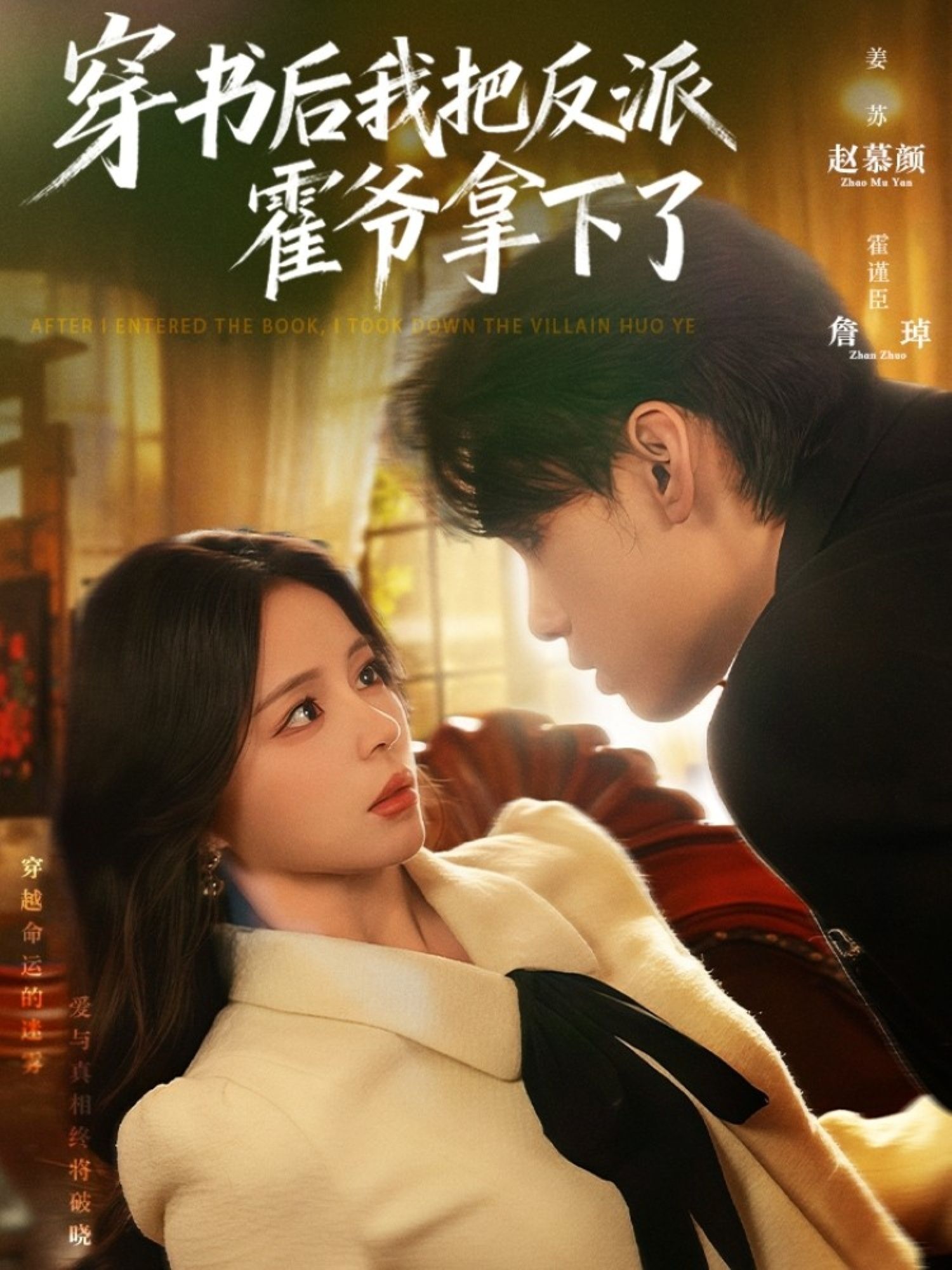 穿书后我把反派霍爷拿下了(81集)詹琸&赵慕颜全集完整版免费在线观看未删减版,百度网盘夸克网盘免费资源速存分享下载 第1张 穿书后我把反派霍爷拿下了(81集)詹琸&赵慕颜全集完整版免费在线观看未删减版,百度网盘夸克网盘免费资源速存分享下载 第1张