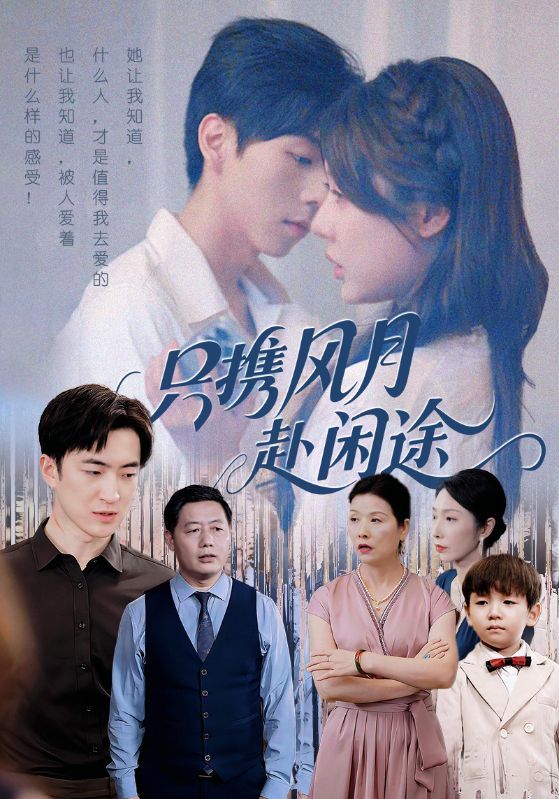 只携风月赴闲途55集全集免费在线观看 路文卓白杰主演 未删减版 百度网盘夸克网盘资源下载 稳定播放热门短剧 第1张 只携风月赴闲途55集全集免费在线观看 路文卓白杰主演 未删减版 百度网盘夸克网盘资源下载 稳定播放热门短剧 第1张