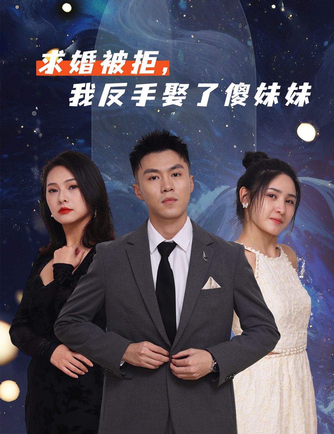 热门短剧求婚被拒我反手娶了傻妹妹83集全集完整版免费在线观看未删减版,百度网盘夸克网盘免费资源分享下载 第1张 热门短剧求婚被拒我反手娶了傻妹妹83集全集完整版免费在线观看未删减版,百度网盘夸克网盘免费资源分享下载 第1张