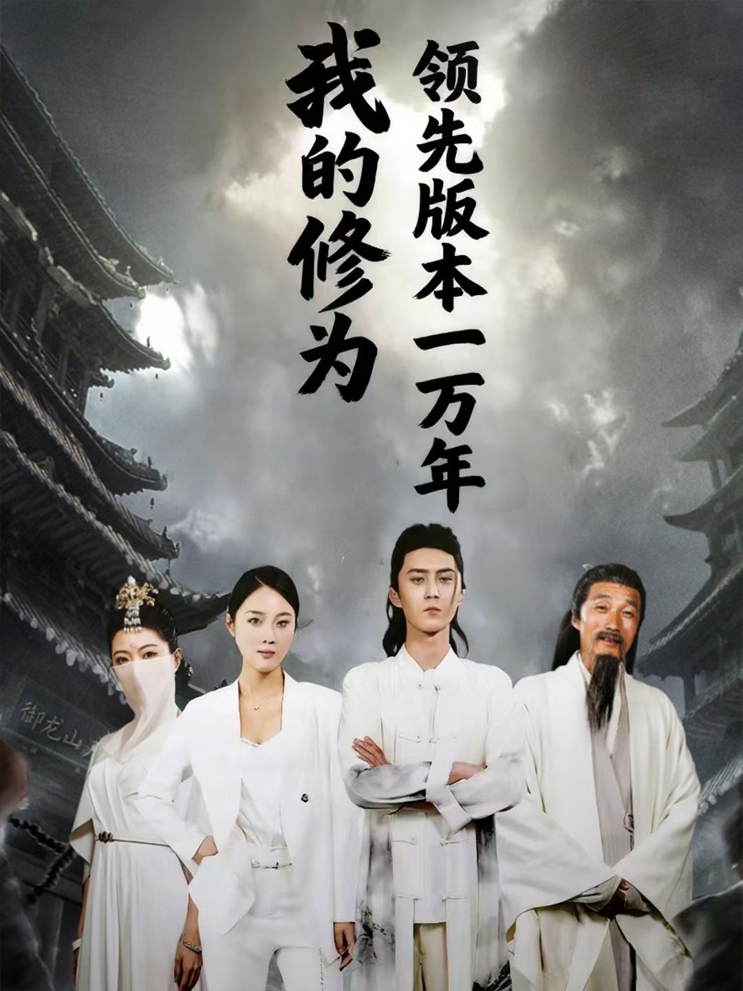 我的修为领先版本一万年(80集)希尔力&麦杉杉全集完整版未删减免费在线观看,百度网盘夸克网盘资源分享下载 第1张 我的修为领先版本一万年(80集)希尔力&麦杉杉全集完整版未删减免费在线观看,百度网盘夸克网盘资源分享下载 第1张