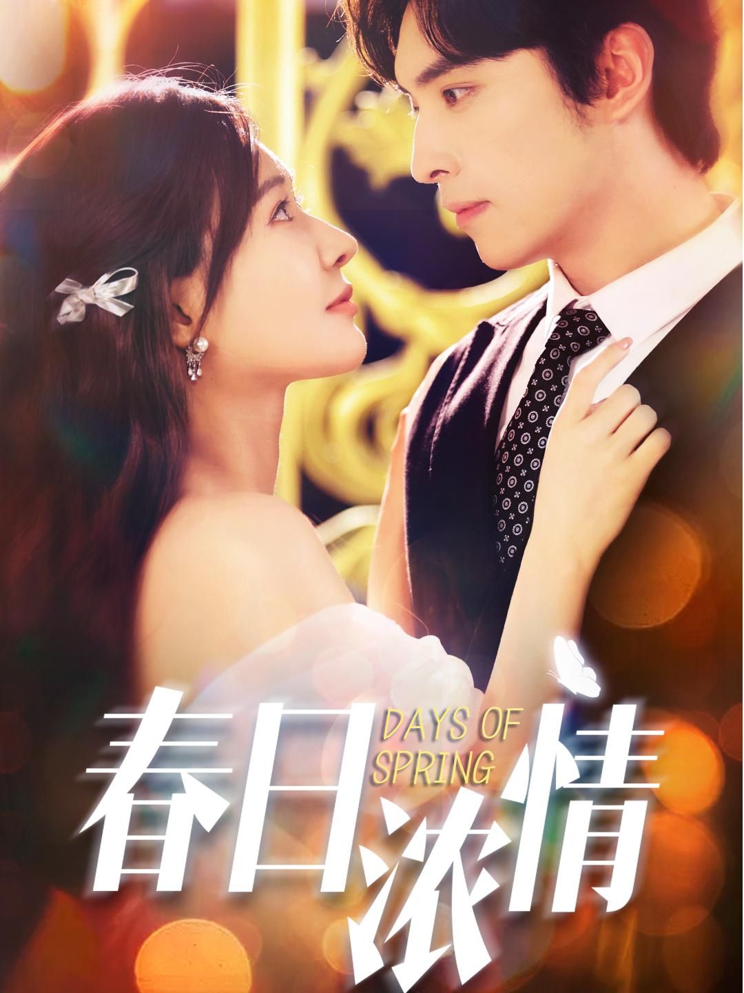 春日浓情69集王博何适主演全集完整版超清未删减免费在线观看，百度网盘夸克网盘资源分享下载