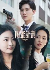 热门短剧闺蜜计划33集全集未删减版免费在线观看,百度网盘夸克网盘免费资源分享下载 第1张 热门短剧闺蜜计划33集全集未删减版免费在线观看,百度网盘夸克网盘免费资源分享下载 第1张