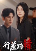 热门短剧行差踏错61集肖羽铠刘清心 最新全集完整版免费在线观看 未删减版 百度网盘夸克网盘资源分享下载  第1张