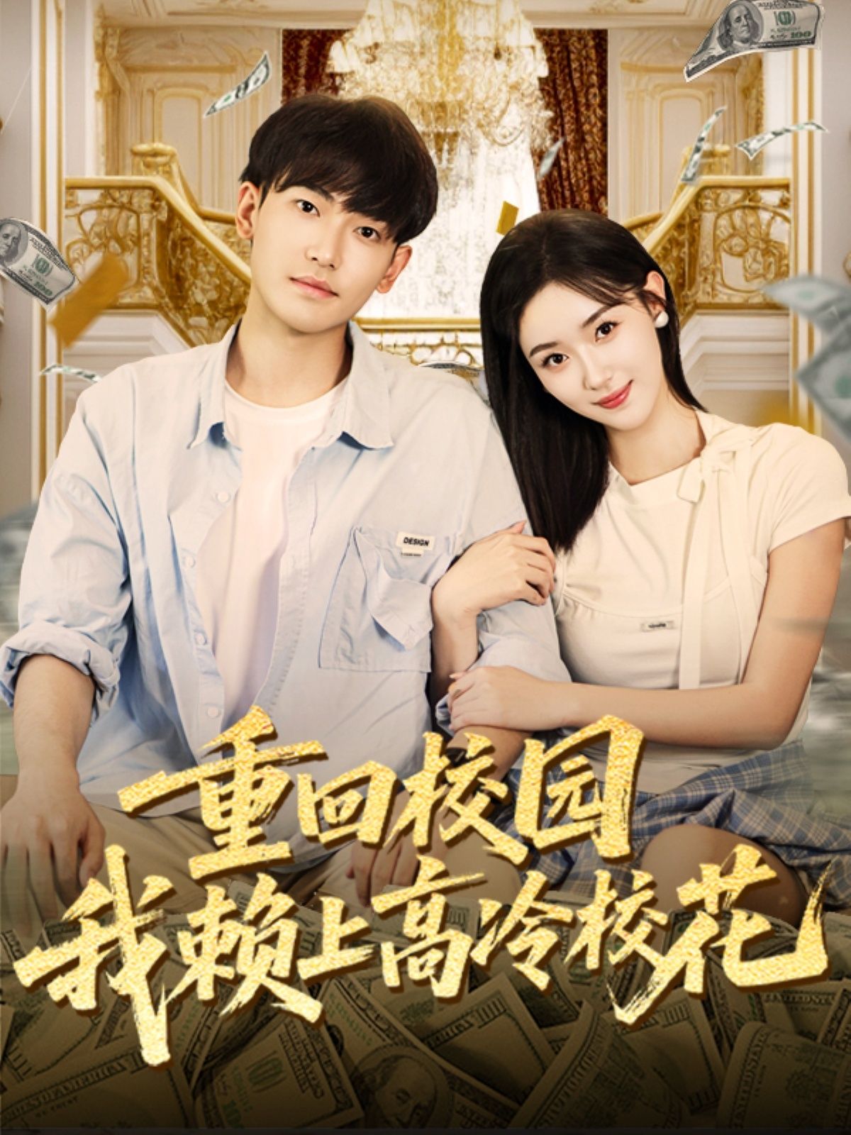 热门短剧重回校园我赖上高冷校花77集全集 王艺舒&周泰亨 主演 未删减版 免费稳定在线观看 百度网盘夸克网盘资源分享下载 第1张 热门短剧重回校园我赖上高冷校花77集全集 王艺舒&周泰亨 主演 未删减版 免费稳定在线观看 百度网盘夸克网盘资源分享下载 第1张