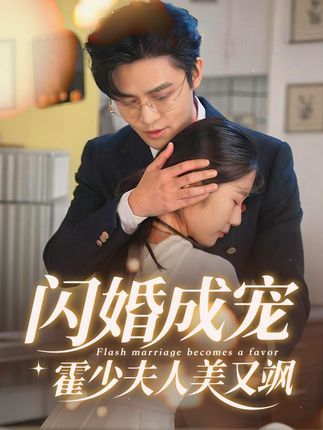 热门短剧闪婚成宠霍少夫人美又飒全集完整版免费观看在线播放未删减版,百度网盘夸克网盘免费资源分享下载