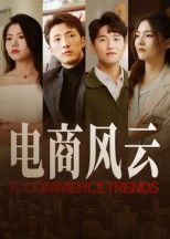 热门短剧电商风云45集田丽 全集完整版免费无水印在线观看 未删减版 百度网盘夸克网盘免费资源分享下载 第1张 热门短剧电商风云45集田丽 全集完整版免费无水印在线观看 未删减版 百度网盘夸克网盘免费资源分享下载 第1张