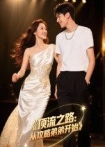 热门短剧顶流之路从攻略弟弟开始(37集)Ai短剧全集未删减版免费在线观看播放,百度网盘夸克网盘资源速存分享下载 第1张 热门短剧顶流之路从攻略弟弟开始(37集)Ai短剧全集未删减版免费在线观看播放,百度网盘夸克网盘资源速存分享下载 第1张