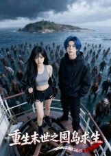 重生末世之囤岛求生(38集)Ai短剧全集完整版免费无需注册在线观看未删减版,百度网盘夸克网盘资源分享下载 第1张 重生末世之囤岛求生(38集)Ai短剧全集完整版免费无需注册在线观看未删减版,百度网盘夸克网盘资源分享下载 第1张