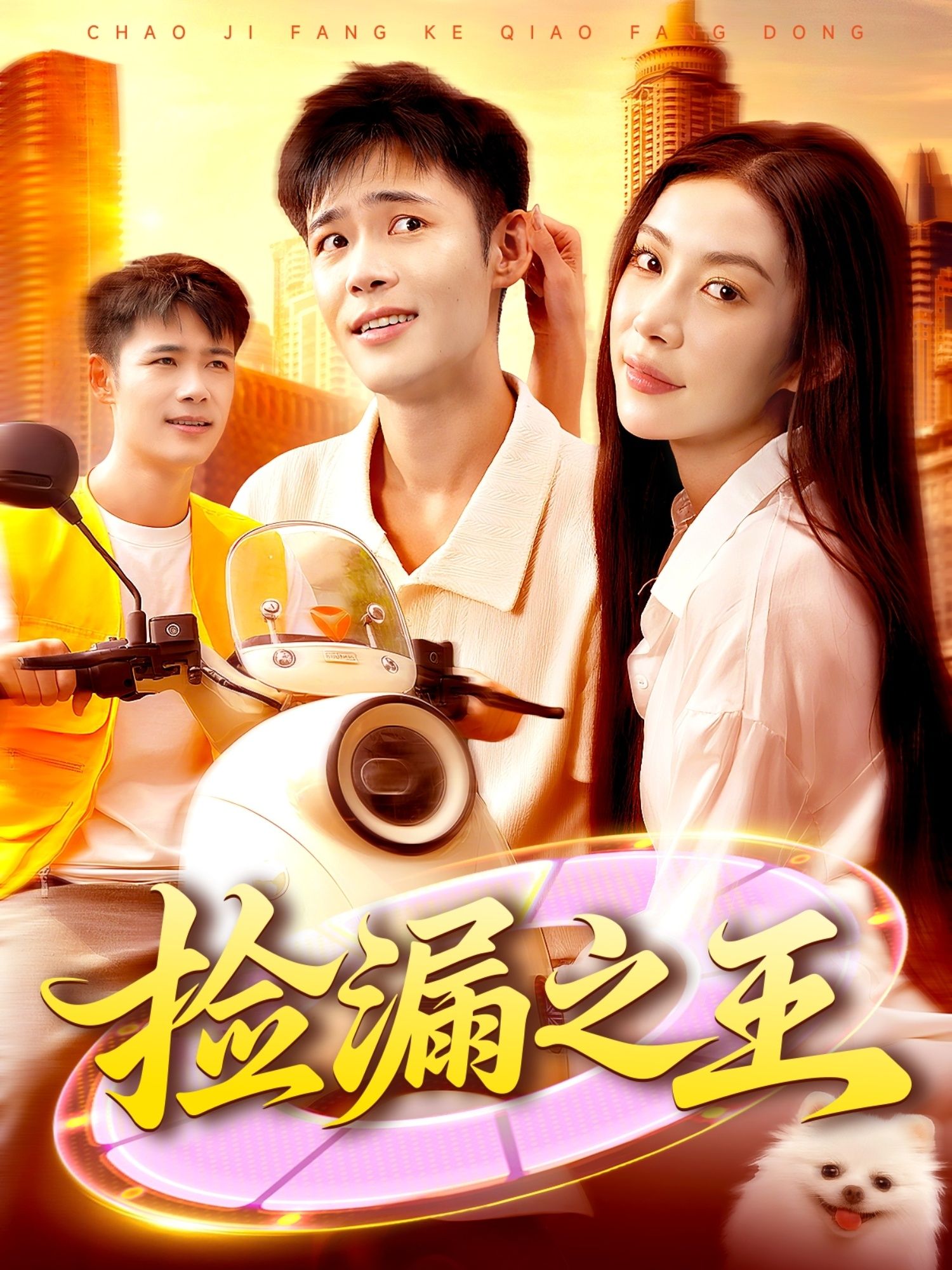 热门短剧捡漏之王85集全集未删减版 杨林涛王行宇主演 免费在线观看播放+百度夸克网盘资源分享下载 未删减完整版 第1张 热门短剧捡漏之王85集全集未删减版 杨林涛王行宇主演 免费在线观看播放+百度夸克网盘资源分享下载 未删减完整版 第1张